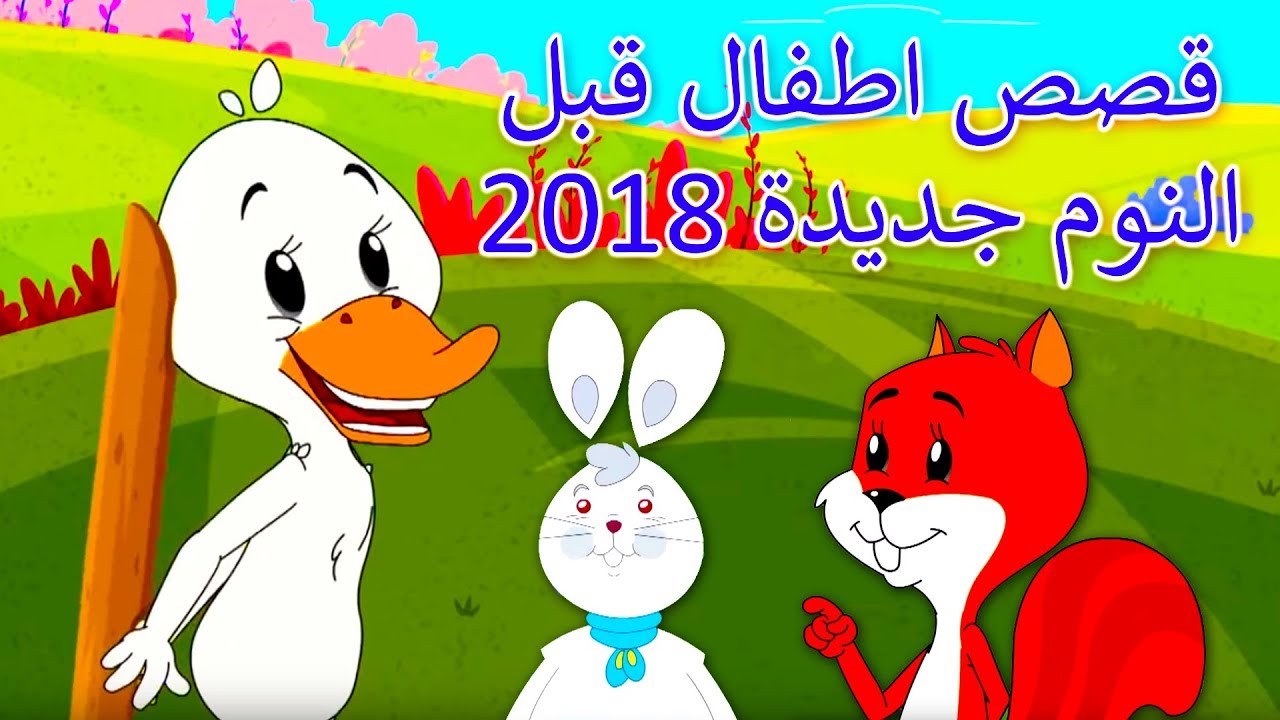 حكايات قبل النوم للاطفال - قصة طفل قصيره 2712