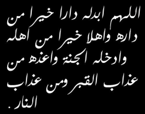 بالصور دعاء للميت - خلفيات ادعية للمتوفي 3839