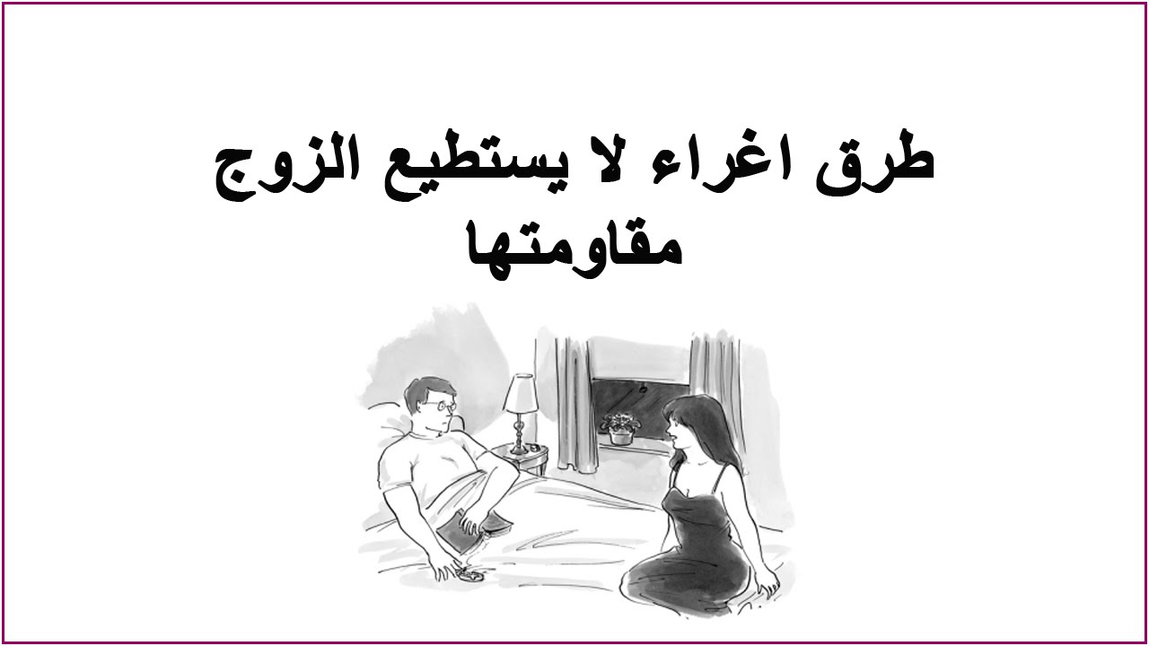 كلام اثارة الرجل , كلمات دلع لجوزك تدوخ