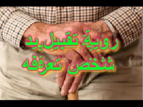 السلام والتقبيل في المنام - تفسيرالحلم بالسلام والتقبيل 2066 1