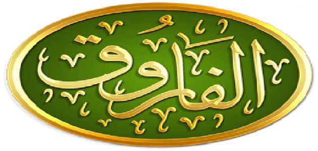 من هو الفاروق - الفاروق عمر رضى الله عنه فى سطور 3361 4