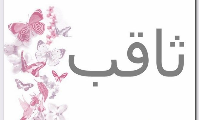 اسماء بحرف ث - اسماء رائعة لولادك 636 5