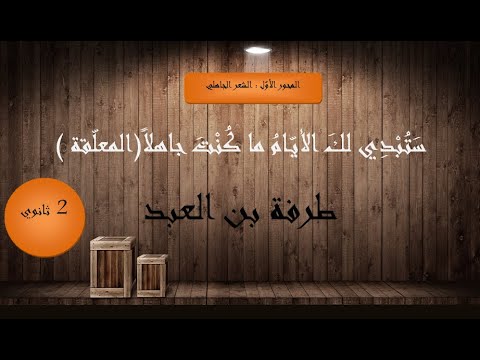 شرح قصيدة ستبدي لك الايام ماكنت جاهلا - قصيده طرفه بن العبد 2325 2