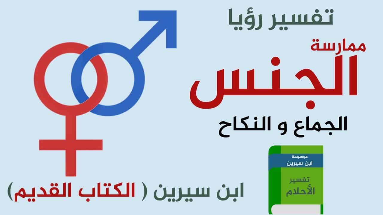 النكاح في المنام - حلمت انى اتزوج 599 4