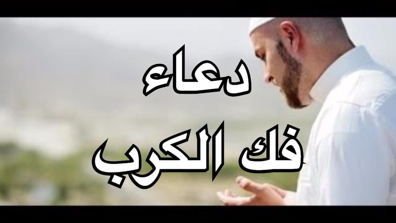 دعاء فك الكرب والهم , ادعيه لابتعاد الحزن والضيق