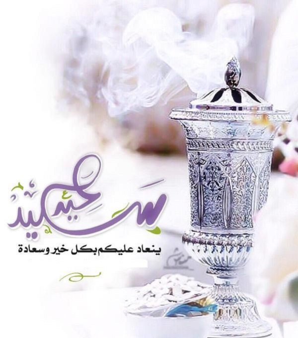 صور حالات تهنئة عيد الاضحى للواتس -احلى عيد مع الحبيب 8484 5