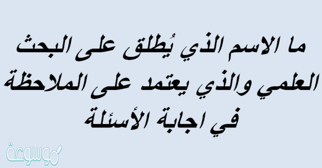 ما الاسم الذي يطلق على البحث العلمي- تعرفي على القسم الثاني للبحث العلمي 8410 1