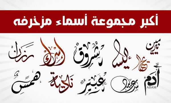 تصاميم من الاسماء تهوس , زخرفة اسماء بنات