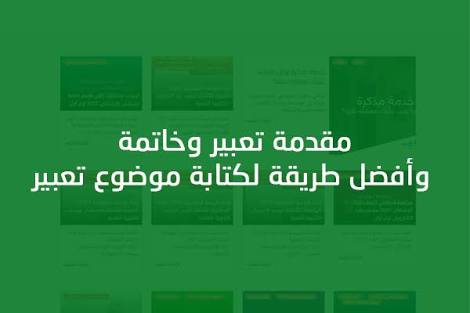 مقدمه وخاتمه لموضوع تعبير - اقوى مقدمة وخاتمة للانشاء 3132