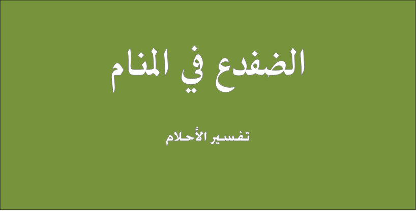 ما تفسير رؤية الضفدع في المنام - رايت ضفدع فى منامى 3286