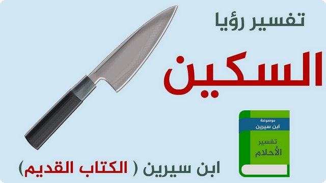 تفسير حلم الذبح بالسكين - حلمت انى اذبح 3554 3