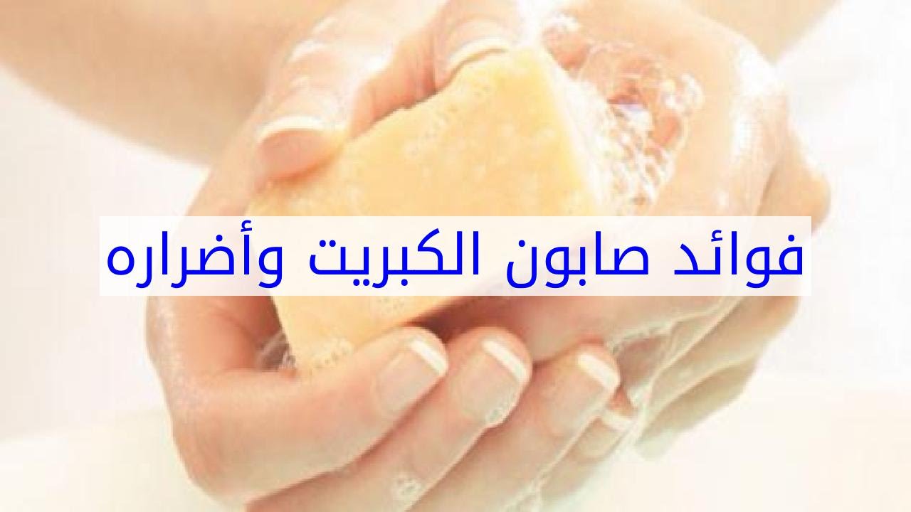 فوائد صابون الكبريت - فوائد صابون الكبريت المزهلة 3579 1