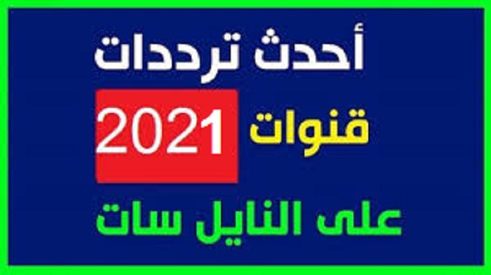 احدث ترددات نزلت على النايل سات - ترددات جديدة على النايل سات 1996