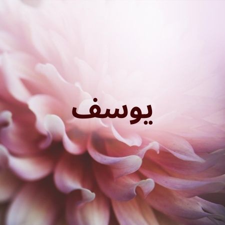 واو اسامي اولاد جديدة - اسم اولاد حلوه