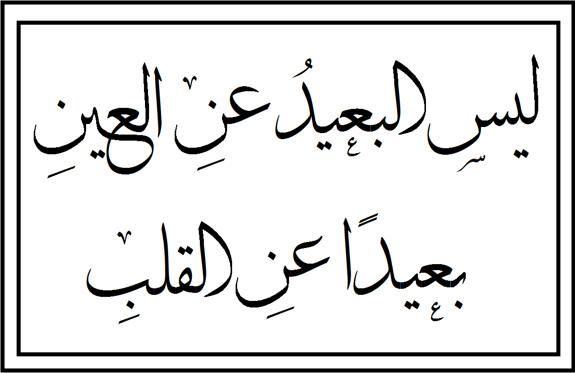 بعيد عن العين بعيد عن القلب اغنية , فعلا البعيد عن العيد بعيد عن القلب