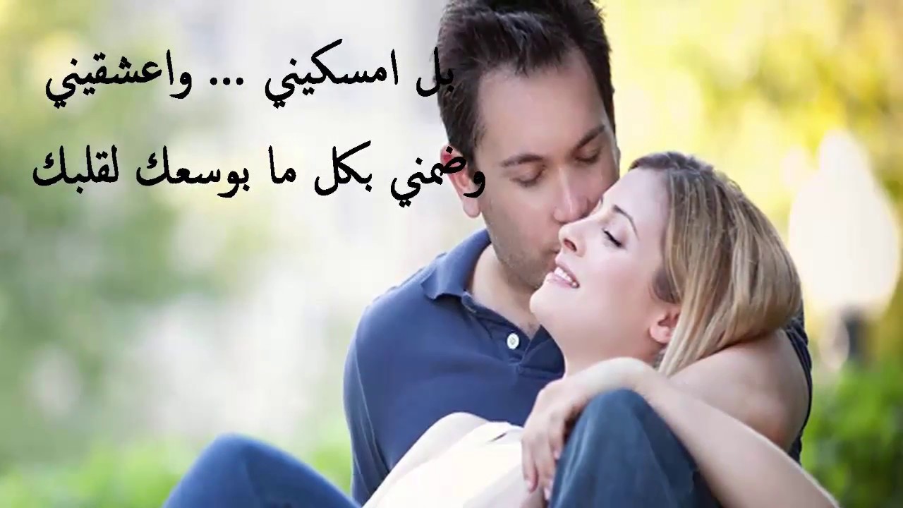 احلى كلام حب رومانسي - غرام وعشق باجمل الكلمات 3563 4