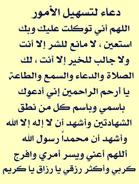 لن تري أجمل من ذلك الدعاء - دعاء التيسير والتسخير 2709 2