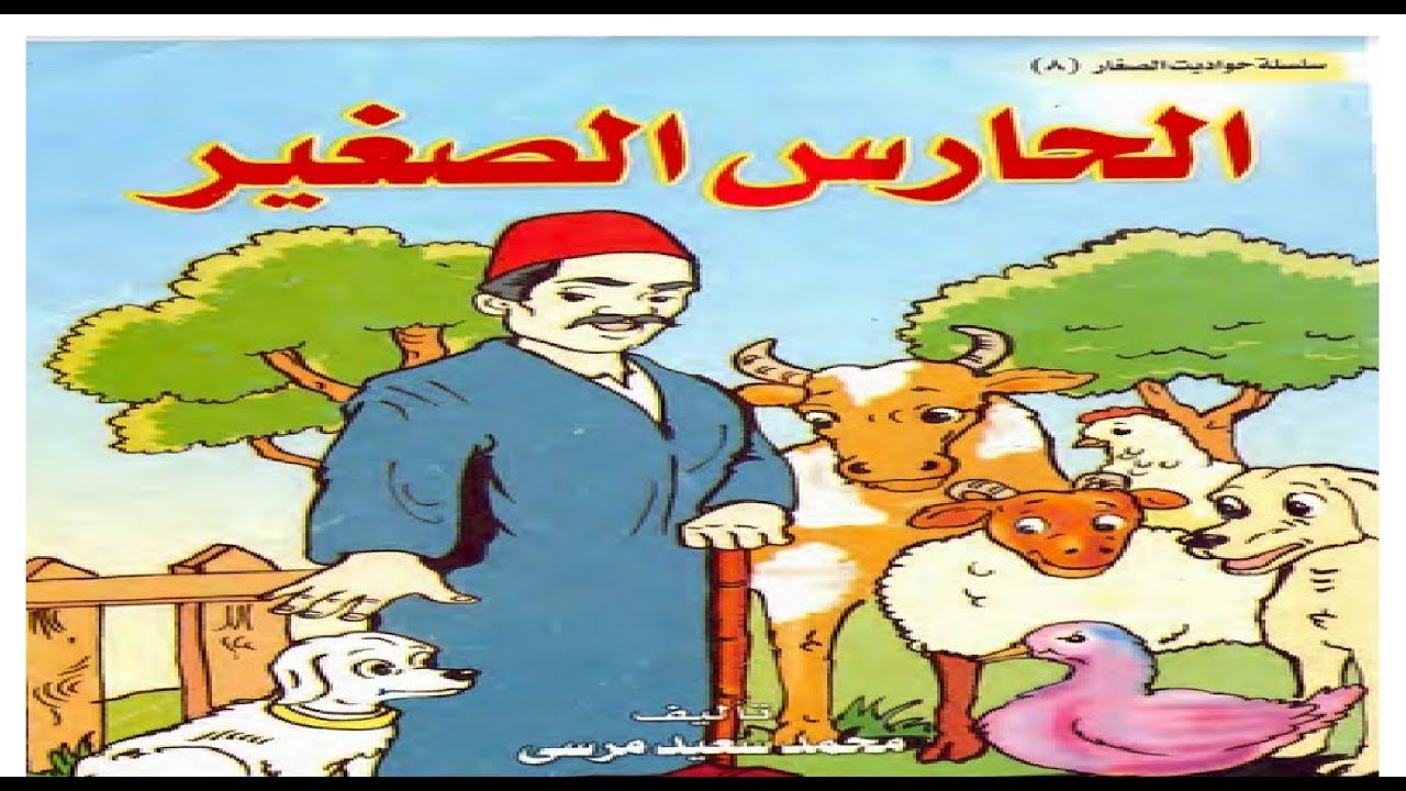 احكى لصغيرك احلى حكايه - قصص اطفال مصورة للقراءة 446 4