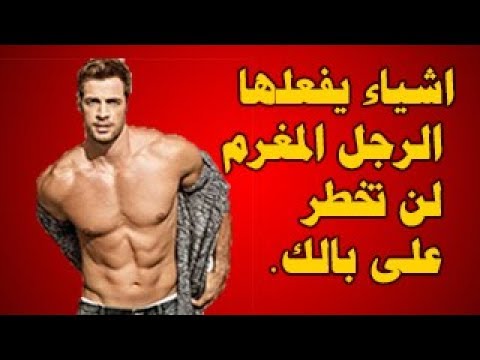 علامات الحب عند الرجل الكتوم - بهذه الاشياء اعرفي بيحيك ولالا 545 3