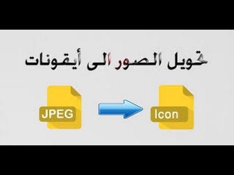 تحويل الصورة الى ايقونة - تحويل من Png الى Ico 1100 5