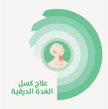 علاج الغدة الدرقية بالاعشاب الطبيعية , اسهل الطرق الطبيعية للتخلص من اضطرابات الغدة الدرقية