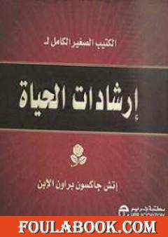 من اروع النصائح التى تستفيد بها - نصائح جاكسون براون 3931 8