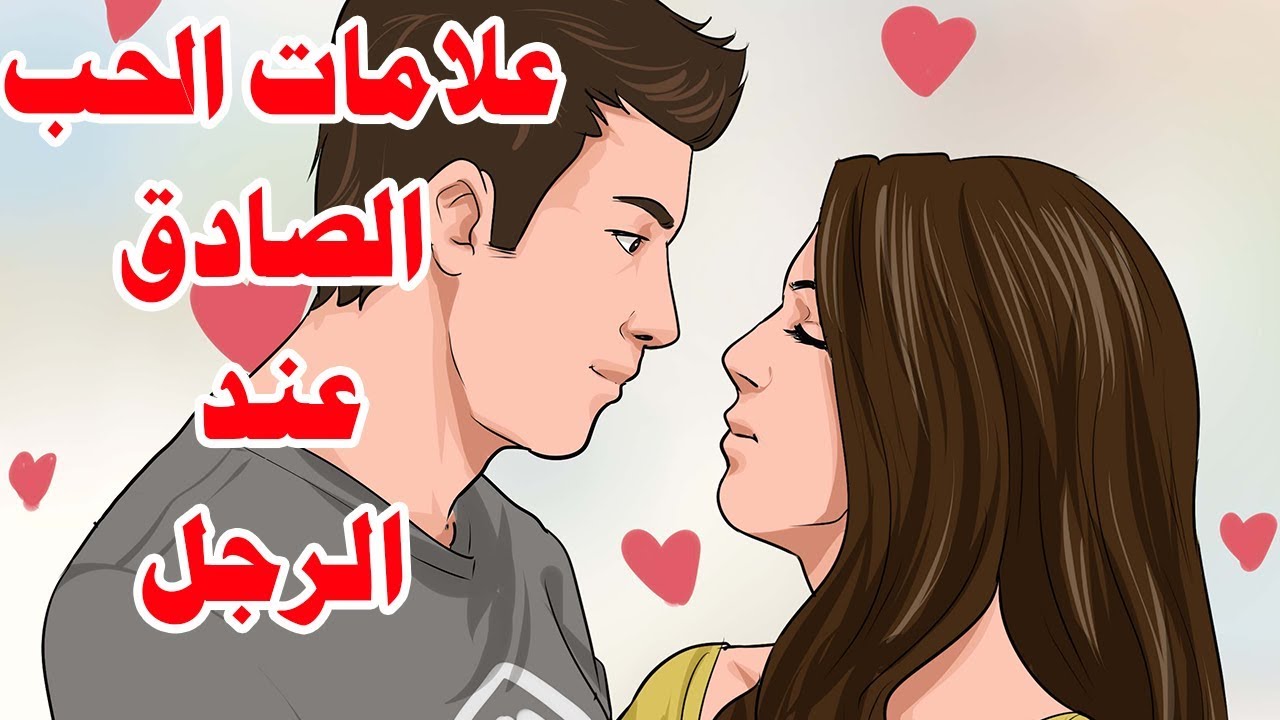 علامات الحب الحقيقي عند الرجل - عندما يعشق الرجل محبوبته 3397 1