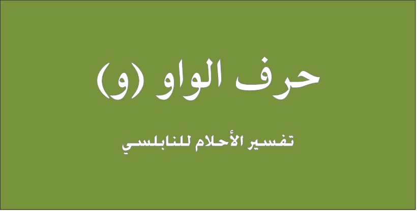 تفسيرات مجمعه لحرف الواو - تفسير الاحلام لابن سيرين حرف الواو