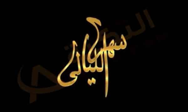 سهر الليالي كلمات , عبارات جميله عن سهر الليل