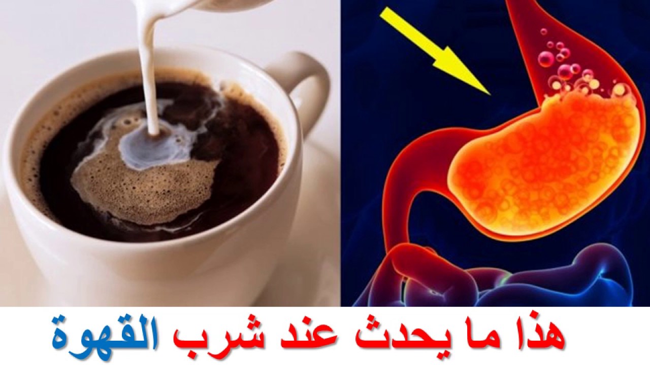 شرب القهوة على الريق , تعرف على اضرار وفوئد شرب القهوة على الريق