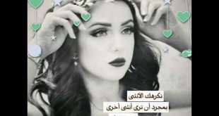 ÙƒÙ„Ø§Ù… ÙƒØ¨Ø±ÙŠØ§Ø¡ Ø§Ù†Ø«Ù‰ ÙƒÙ„Ù…Ø§Øª ØºØ±ÙˆØ± ÙˆÙƒØ¨Ø±ÙŠØ§Ø¡ Ø¹Ù† Ø§Ù„Ø¨Ù†Ø§Øª Ø¹Ø²Ù‡ Ùˆ Ø«Ù‚Ù‡