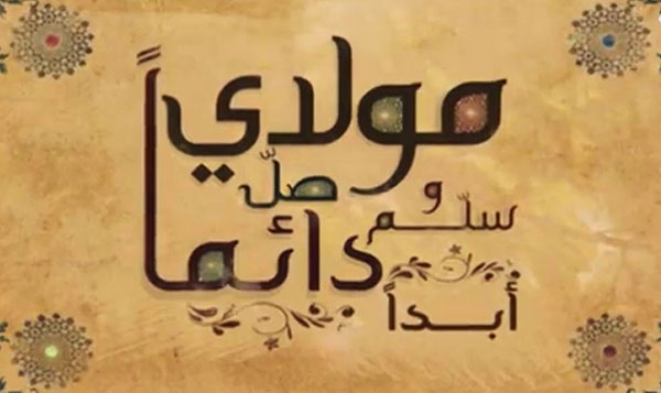 كلمات مولاي صلي وسلم دائما ابدا , اجمل الاغاني الدينيه