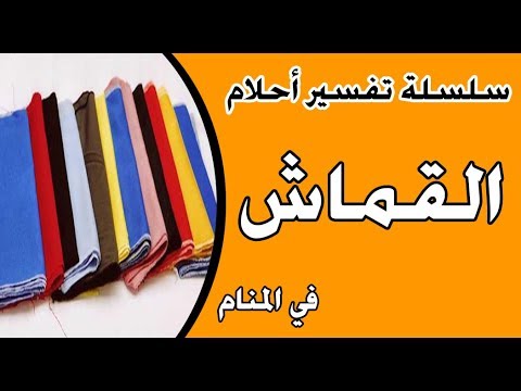 تفسير القماش في الحلم , حلمت بقطعة قماش