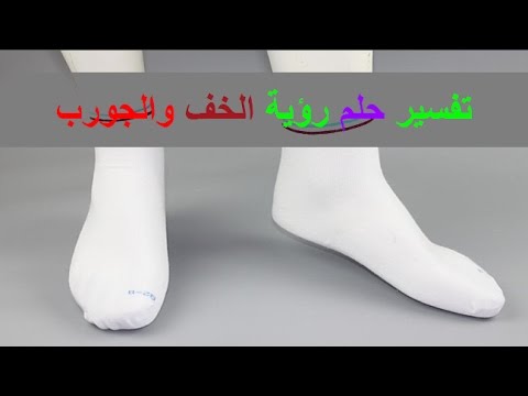 تفسير حلم الجوارب , حلمت انى البس جارب