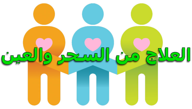 علاج السحر والعين - علاج يخلصك من اعين الانس والجن 3505 6