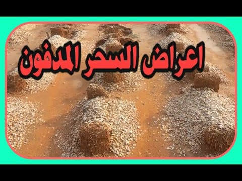 علاج السحر المدفون , طريقة سريعة وفعالة لعلاج السحر المدفون