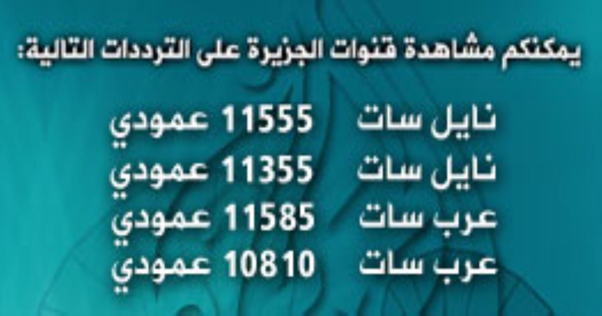 تردد قناة الجزيره الجديد , احدث ترددات الجزيرة بدون تشويش