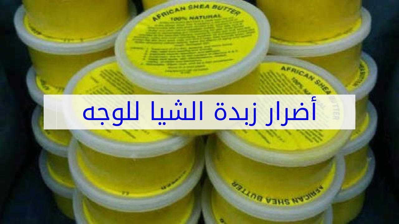 اضرار زبدة الشيا , هل لزبدة الشيا من اضرار