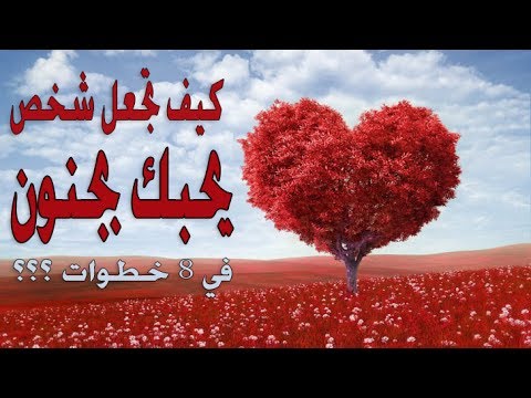 كيف تتعاملين مع حبيبك لكي يحبك , اشياء اذا فعلتيها ستجعليه يعشقك