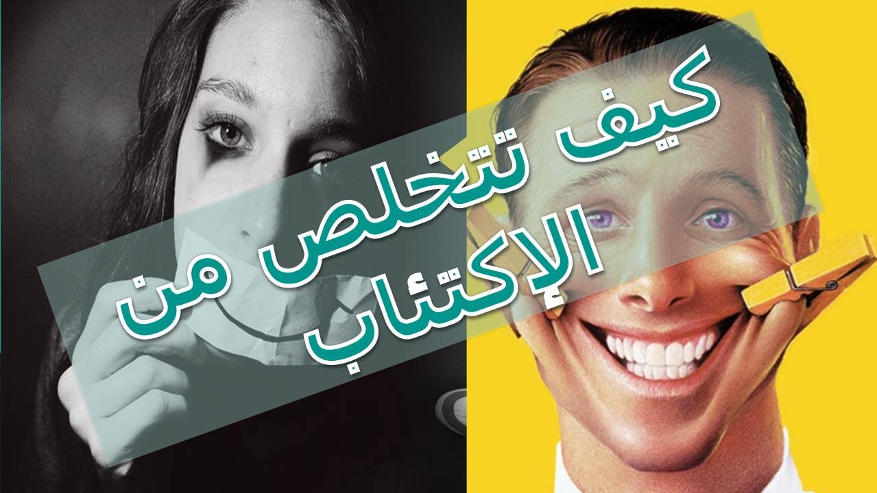 كيف اتخلص من الكابة , اشعر بالكابه واريد ان اتحرر منه