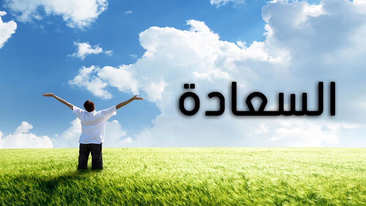 كلمات عن الفرح - افرح من قلبك معنا 1310 7