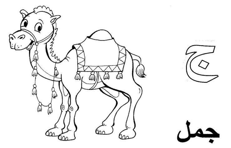 5 букв ба н. Арабские буквы раскраска. Арабский алфавит раскраска для детей. Верблюжонок раскраска для детей. Арабские буквы раскраска для детей.