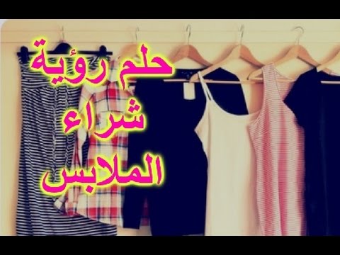 التفسير الصحيح لحلم الملابس , تفسير حلم شراء الملابس - عزه ...