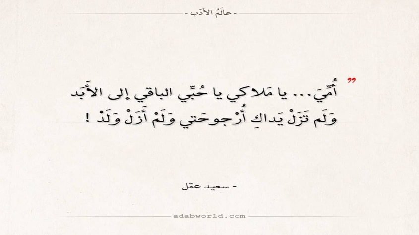 كلمات من القلب لامى , شعر حر عن الام