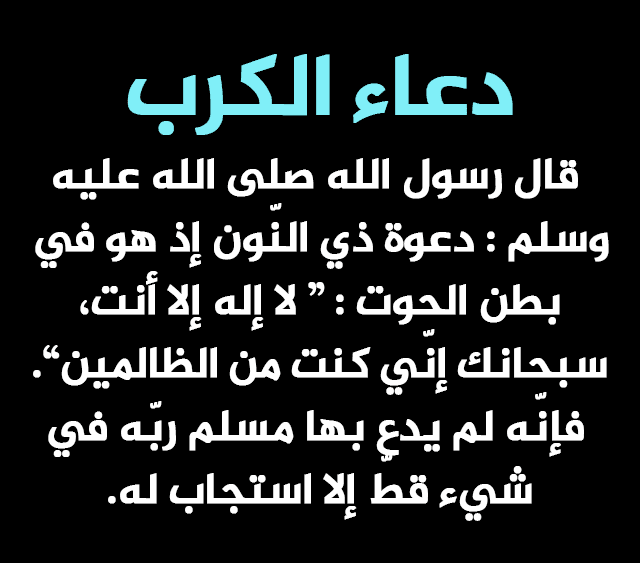 دعاء ذا النون , دعاء لفك الكرب