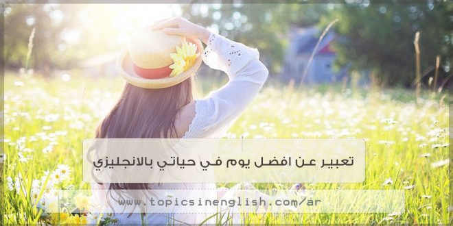 تعبير عن يوم سعيد مربك بالانجليزي , كلام عن اسعد يوم