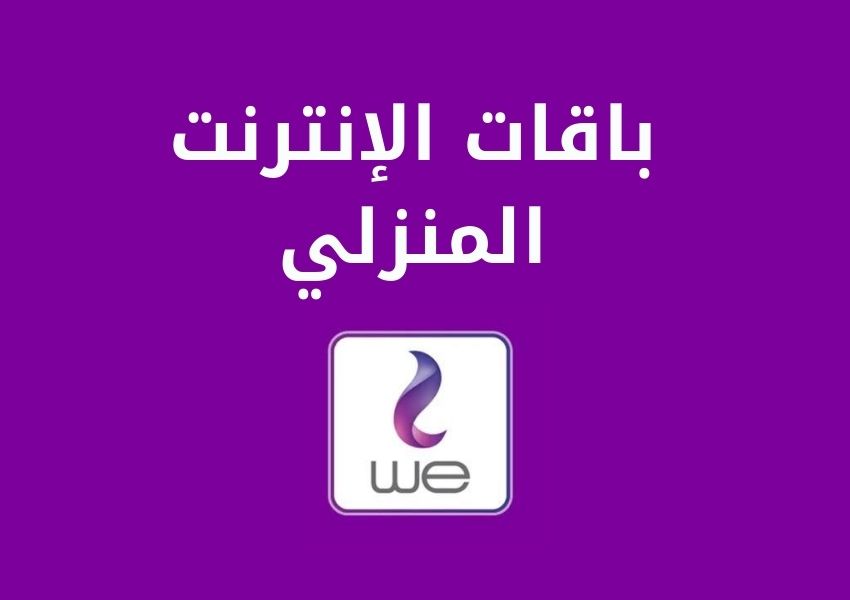 عروض وي لللخطوط , شركه وى والإنترنت