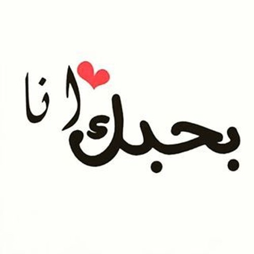 كلمات بحبك انا-اجمد كلمه ع القلوب 8695 10